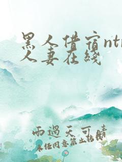 黑人借宿ntr人妻在线