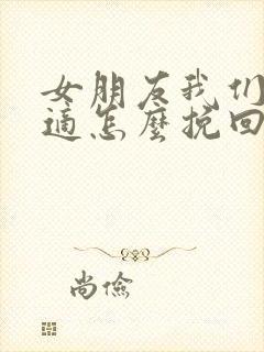 女朋友我们不合适怎么挽回