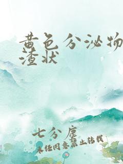 黄色分泌物豆腐渣状