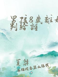 男孩8岁离婚会判给谁