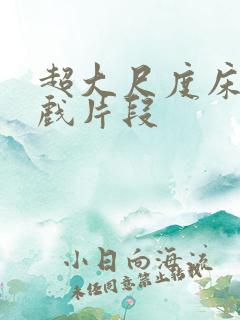 超大尺度床戏吻戏片段