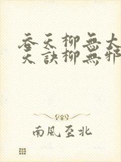 吞天柳无太荒吞天诀柳无邪