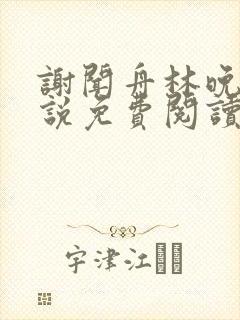 谢闻舟林晚棠小说免费阅读最新章节