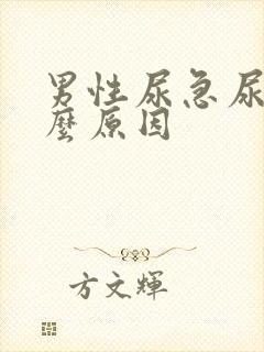 男性尿急尿频什么原因