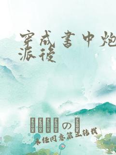 穿成书中炮灰反派后