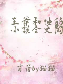 王爷和他的后宫小说全文阅读