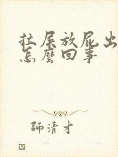 拉屎放屁出血是怎么回事