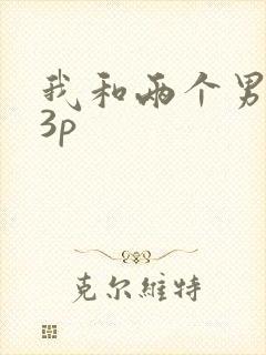 我和两个男人玩3p