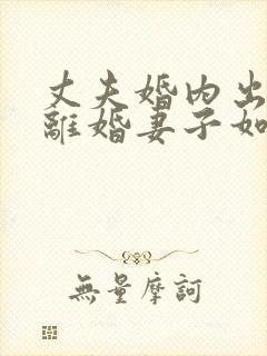 丈夫婚内出轨要离婚妻子如何才能挽回