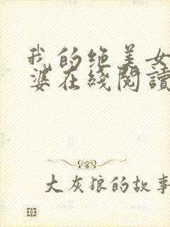 我的绝美女神老婆在线阅读阅读全文