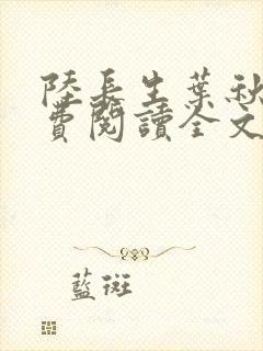 陆长生叶秋白免费阅读全文完整版