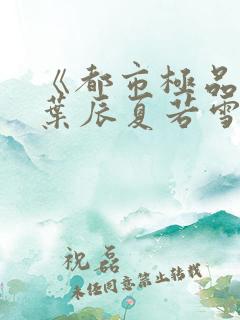 《都市极品医神叶辰夏若雪》