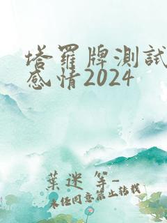 塔罗牌测试近期感情2024