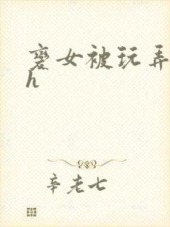 变女被玩弄调教h