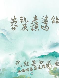 出轨老婆能让老公原谅吗