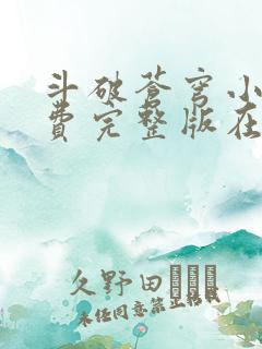 斗破苍穹小说免费完整版在线观看