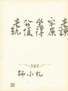 老公坐牢老婆出轨值得原谅吗