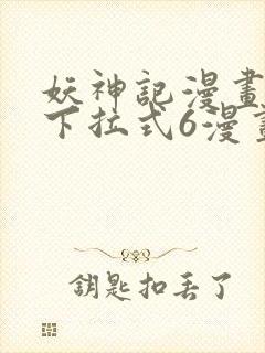 妖神记漫画免费下拉式6漫画