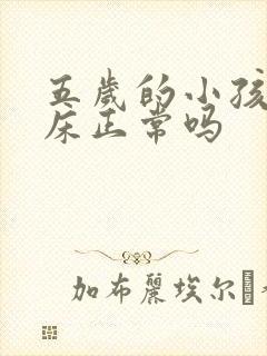 五岁的小孩还尿床正常吗