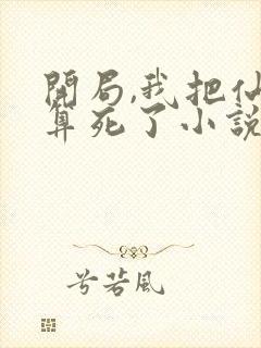 开局,我把仙人算死了小说下载txt