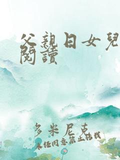 父亲日女儿小说阅读