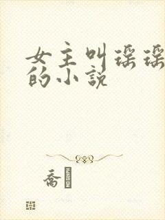 女主叫瑶瑶po的小说