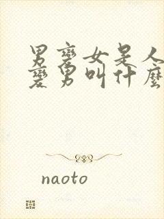 男变女是人妖女变男叫什么