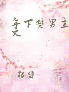 年下双男主高干文