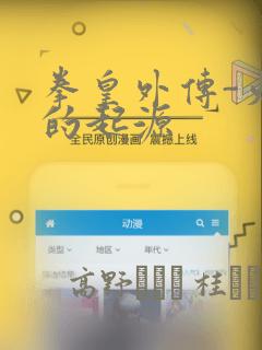 拳皇外传-火焰的起源：结局+番外