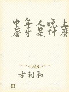 中年人晚上睡觉磨牙是什么原因?怎样解决