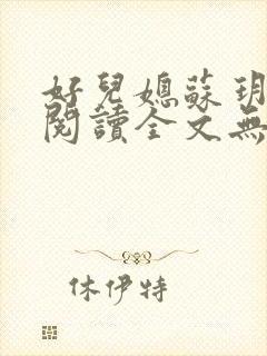 好儿媳苏玥免费阅读全文无弹窗