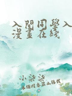 入间同学入魔了漫画在线