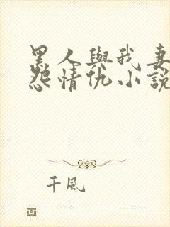 黑人与我妻子恩怨情仇小说