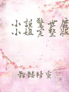 小说惊世废柴七小姐完整版未删减小说