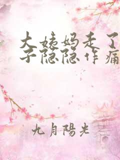 大姨妈走了小肚子隐隐作痛