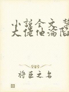 小说全文 禁欲大佬他沦陷了