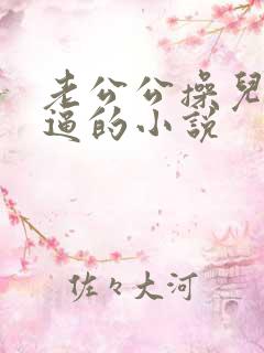 老公公操儿媳妇逼的小说