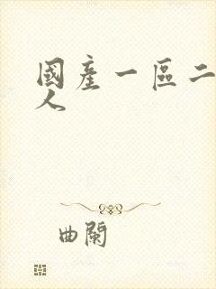 国产一区二区黑人