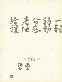 给老公的一封信让他感动到哭