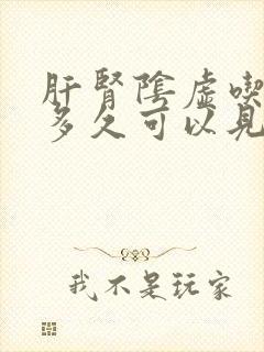 肝肾阴虚吃中药多久可以见效