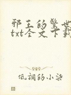 邪王的惊世宠妃txt全文下载