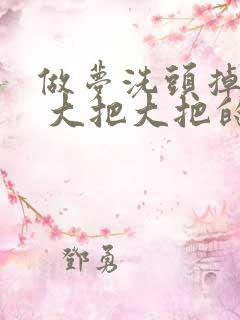 做梦洗头掉头发 大把大把的掉