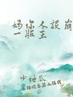 妈你人设崩了第一版主