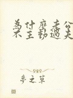 为什么老公从来不主动过夫妻生活