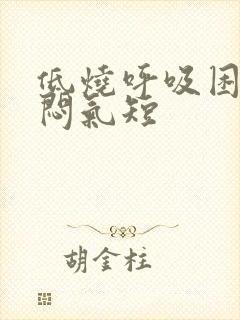 低烧呼吸困难胸闷气短