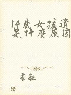 14岁女孩遗尿是什么原因