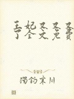 王妃又又又虐渣了全文免费阅读