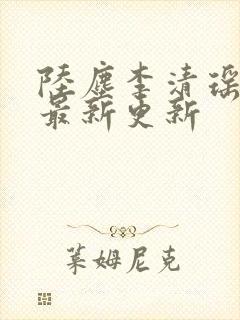 陆尘李清瑶小说最新更新