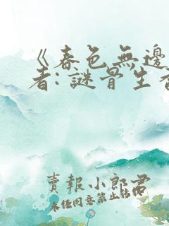 《春色无边》作者: 谜骨生香
