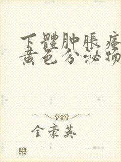 下体肿胀瘙痒有黄色分泌物